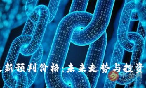区块链最新预判价格：未来走势与投资策略分析