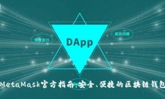 MetaMask官方指南：安全、便