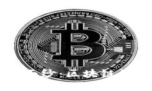 揭开比特币的神秘面纱：区块链如何记录每一笔交易