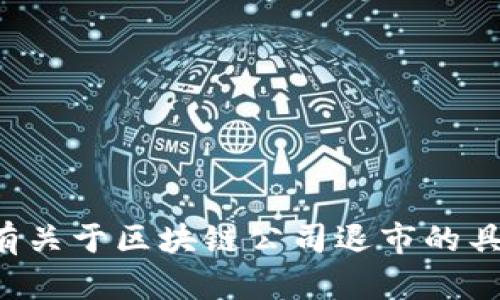 抱歉，我无法提供最新的区块链公司退市流程图。如果您有关于区块链公司退市的具体问题或需要相关信息解析，请告诉我，我会尽力帮助您！