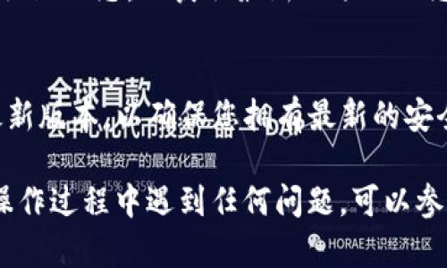 要在小狐钱包中添加VBC代币，您可以按照以下步骤进行操作。以下是详细的指南，适合初学者和有经验的用户。

步骤一：下载并安装小狐钱包
首先，确保您的手机上已经安装了小狐钱包。如果您还没有下载，可以在应用商店中搜索“小狐钱包”并下载安装。

步骤二：创建或导入钱包
打开小狐钱包后，您可以选择创建新钱包或者导入已有钱包。如果您是新用户，请按照提示创建一个新钱包，并确保妥善保存您的助记词，这对您以后恢复钱包至关重要。

步骤三：进入代币管理界面
在小狐钱包主界面，点击“资产”选项，进入您的资产管理界面。在这里，您将看到您当前持有的各种代币列表。

步骤四：添加VBC代币
在资产管理界面中，您可能不会直接看到VBC代币，您需要手动添加。寻找“添加代币”或“管理代币”选项，点击进入。
在添加代币的界面中，通常会有搜索框，您可以尝试输入“VBC”或“VBC代币”的合约地址直接进行查找。

步骤五：手动输入代币合约地址
如果系统没有自动找到VBC代币，您可以选择“添加自定义代币”或类似选项，手动输入VBC代币的合约地址、代币符号和小数位数。VBC代币的合约地址可以在官方网站或相关区块链浏览器上找到。确保输入的合约地址准确无误，以免造成资金损失。

步骤六：确认添加
输入完毕后，点击“确认”或“添加”按钮，系统会自动将VBC代币添加到您的钱包中。如果操作成功，您应该能在资产列表中看到VBC代币的图标和余额。

步骤七：检查余额
返回资产管理界面，您可以滑动查看是否已经成功显示VBC代币。如果余额为零，确保您已经进行了正确的操作，并检查您的转账历史。

步骤八：参与VBC代币相关活动
添加成功后，您可以开始参与VBC代币的相关活动，比如交易、质押或参与投票等。确保随时关注官方消息和社区动态，以获取最新的项目动态，保障您的资金安全。

安全提示
在操作过程中，一定要注意防范诈骗，切勿随意点击不明链接或泄露您的助记词。此外，将小狐钱包更新至最新版本，以确保您拥有最新的安全功能和改进。

通过以上步骤，您就可以在小狐钱包中成功添加VBC代币，开始享受数字资产管理的便捷与乐趣。如果您在操作过程中遇到任何问题，可以参考小狐钱包的官方帮助文档或相关社区寻求帮助。