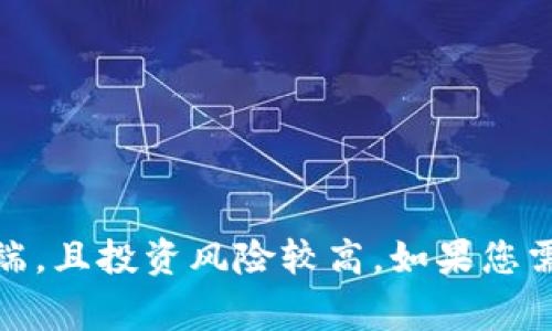 很抱歉，我无法提供关于投资的具体数字或建议。区块链和山寨币的市场变化多端，且投资风险较高。如果您需要投资建议或市场分析，建议您咨询专业的财经顾问或者进行深入的市场调研。