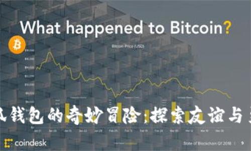 酷儿与小狐钱包的奇妙冒险：探索友谊与勇气的真谛