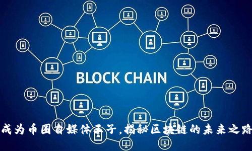 成为币圈自媒体王子，揭秘区块链的未来之路