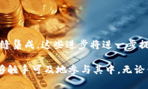 MetaMask（小狐钱包）是一种广受欢迎的加密货币钱包和去中心化应用（dApp）浏览器，它允许用户安全地存储、管理和交易各种加密资产。MetaMask的独特之处在于它可以轻松地与以太坊区块链及其生态系统中的智能合约和去中心化应用连接。下面我们将详细介绍MetaMask的核心功能、使用方法以及背后的技术原理。

MetaMask的核心功能

MetaMask不仅仅是一个简单的加密钱包，它提供了一系列功能，使加密货币的使用变得简便高效。首先，它允许用户创建和管理多个以太坊账户，每个账户都有自己的私钥和地址，这样你可以在不同的项目和交易中保持隐私性和安全性。

其次，MetaMask集成了与分散式金融（DeFi）相关的服务，使得用户能在不同的DeFi平台上进行流动性挖矿、借贷和交易。此外，MetaMask支持与各种去中心化应用的交互，用户可以在其上直接进行交易、不需要离开钱包界面。

MetaMask的使用方法

要使用MetaMask，首先需要安装MetaMask的浏览器扩展或移动应用程序。安装后，用户需要设置一个新的钱包账户，并记住保存助记词。助记词是恢复钱包的唯一方式，同时也与私钥紧密相关。

完成设置后，用户可以通过钱包地址接收以太坊和各类ERC20代币，还可以方便快捷地进行交易。使用过程中，用户只需将Eth或ERC20代币直接发送到其他地址，MetaMask会自动计算交易费用，并提醒用户确认。

安全性与隐私保护

安全性一直是数字货币用户关注的重点。MetaMask采用了多重安全防护机制，如密码保护、助记词备份以及图形界面的直观设计，极大程度上降低了用户的使用风险。然而，用户也应当对自己的私钥和助记词保持高度警觉，不轻易泄露。

MetaMask的技术原理

MetaMask是基于以太坊区块链构建的，它利用了以太坊的智能合约技术来实现多种功能。MetaMask通过将用户的浏览器直接连接到以太坊区块链，简化了与区块链交互的过程。用户无需拥有复杂的节点设置，只需通过MetaMask，便能够参与到以太坊的生态中。

此外，MetaMask支持其他链的互操作性，用户可以通过一些配置将其连接到不同的区块链网络，如Polygon、Binance Smart Chain等，使其成为一个多链钱包的理想选择。

未来展望

随着区块链技术的不断发展，MetaMask也在不断进化。未来，有望推出更多功能，如扩展的去中心化身份管理、更丰富的跨链支持以及智能合约的无缝集成。这些进步将进一步提升用户体验，使MetaMask更具吸引力，成为加密世界的新一代工具。

总的来说，MetaMask（小狐钱包）不仅是一个钱包，更是连接用户与区块链世界之间的重要桥梁。它开创了去中心化金融的新时代，让每个用户都能够触手可及地参与其中。无论你是加密投资者，还是想要探索区块链技术的新手，MetaMask都能为你提供安全、便捷和丰富的体验。