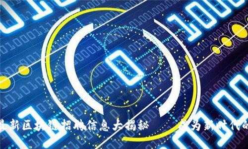 温州区域最新区块链招聘信息大揭秘——成为新时代的数字先锋