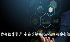 保障你的数字资产：全面