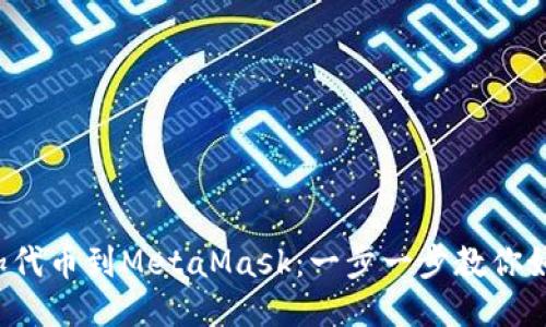 轻松添加代币到MetaMask：一步一步教你如何操作！