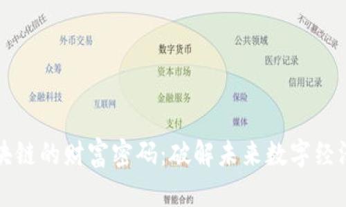 无币区块链的财富密码：破解未来数字经济的秘密