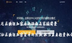 最近区块链加密币的动向