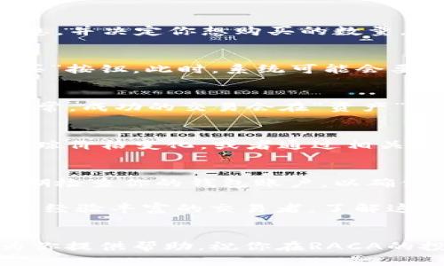 很高兴你对购买RACA感兴趣！下面我将详细介绍如何在小狐钱包中购买RACA代币。首先，确保你已经安装并设置好了小狐钱包，并且已经创建了一个钱包账户。下面的步骤将指导你完成购买。

步骤一：准备小狐钱包
首先，打开小狐钱包应用，并确保你的钱包拥有足够的资产用于购买RACA代币。如果你的钱包余额不足，你需要先通过其他方式（如充值）将资金转入钱包。

步骤二：选择交易功能
在小狐钱包的主界面，找到“交易”或“购买”选项。这个选项一般比较直观，可能会在底部菜单或侧边导航栏中。在此页面，你将能够浏览可交易的代币和加密货币。

步骤三：查找RACA代币
在交易页面的搜索框中输入“RACA”，查看系统是否已列出该代币。如果找到了RACA，点击进入该代币的交易页面。如果没有找到，确保你输入的代币名称正确，或者检查该代币是否在小狐钱包的支持列表中。

步骤四：确认购买信息
在RACA的交易页面上，你将看到当前的价格、市场波动和交易量等信息。认真阅读这些信息，并决定你想购买的数量。确保对于价格的波动有足够的了解，特别是在市场变化剧烈的情况下。

步骤五：执行购买
确定购买数量后，输入你想要购买的RACA数量，并确认交易信息。如果一切无误，点击“购买”按钮。此时，系统可能会要求你输入交易密码或进行其他身份验证，以确保交易的安全性。

步骤六：查看交易记录
交易完成后，你可以返回钱包的主界面，查看交易记录，以确保RACA代币已经成功入账。通常，成功的交易会在“资产”界面中显示你的RACA代币数量。

步骤七：保持关注与学习
购买RACA后，不要止步于此！持续关注RACA的市场动态，可以通过小狐钱包的通知功能跟踪价格变化，或者通过相关加密货币的资讯平台来获取最新的信息和分析。 

购买后的安全操作
在你成功购买RACA后，要始终保持钱包的安全。避免将私钥和助记词泄露给任何人，并定期检查你的钱包账户，以确保没有不明的交易。

通过以上的步骤，你应该能够顺利地在小狐钱包中购买RACA代币。无论你是投资新手还是经验丰富的交易者，了解这些实用的操作步骤都有助于你在加密货币的世界中更好地驾驭自己的投资旅程。

总结
在加密货币的世界里，成功的关键在于及时的决策和稳妥的操作。希望以上的内容可以为你提供帮助，祝你在RACA的投资旅程中获得成功！如果有任何问题或疑问，欢迎随时进行咨询。