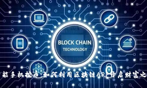 智能手机挖币：如何利用区块链APP开启财富之门