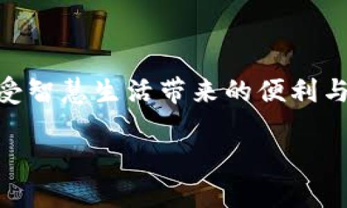 小狐钱包语言设置变更指南：轻松切换至中文界面

在数字时代中，移动支付和钱包应用已成为我们日常生活中不可或缺的一部分。而小狐钱包，作为一款备受欢迎的数字钱包应用，无论在功能上还是用户体验上都相当出色。然而，许多用户在使用小狐钱包时，可能会遇到语言设置的问题，比如无意中将应用程序的语言切换到了外语，导致使用上颇有困扰。那么，小狐钱包怎么变中文呢？下面我们将为您提供详细的步骤和实用建议，帮助您轻松解决这个问题。

了解小狐钱包的语言设置

小狐钱包支持多种语言，方便全球用户使用。默认情况下，应用会根据手机系统的语言设置来选择界面语言。因此，当您的手机语言为中文时，小狐钱包通常会自动显示为中文。然而，如果您在某个时刻更改了手机的语言设置，或者是因为未经您同意的更新，导致小狐钱包的界面语言变更，这时您就需要手动调整它。

调整手机语言设置

首先，您可以通过更改手机的语言设置来尝试解决问题。在大多数智能手机中，这个过程非常简单且易于操作。

对于Android系统用户：
ul
    li打开“设置”应用。/li
    li选择“系统”或“常规管理”（具体名称因品牌而异）。/li
    li点击“语言和输入法”或“语言和地区”。/li
    li选择“语言”选项，然后如果没有中文选项，点击“添加语言”，然后选择“中文”。/li
    li重新启动小狐钱包，检查语言是否已变为中文。/li
/ul

对于iOS系统用户：
ul
    li进入“设置”应用。/li
    li滚动找到“通用”选项，并点击进入。/li
    li选择“语言与地区”。/li
    li点击“iPhone语言”，然后选择“中文”。/li
    li确认更改后，重启应用。/li
/ul

小狐钱包内设置语言选项

除了通过手机设置语言外，小狐钱包本身也可能提供语言选择的功能。您可以尝试查找应用内的设置选项：

ul
    li打开小狐钱包应用。/li
    li找到“我的”或“个人中心”页面。/li
    li在设置中查找“语言”或“界面语言”选项。/li
    li选择中文，然后保存设置。/li
/ul

若以上方法均不能解决您的烦恼，不妨考虑卸载应用并重新下载，确保获取最新版本，并在首次启动时选择合适的语言。

遇到问题怎么办？

如果在操作过程中您发现问题依旧，或者对语言设置有疑虑，可以寻求客服的帮助。小狐钱包的在线客服通常能够提供及时和有效的支持。

在首页底部，您可以找到“帮助与反馈”选项，点击后选择“联系客服”。通过在线聊天或电话支持，您可以清楚明确地描述问题，客服人员将协助您恢复中文界面。

总结

通过上述步骤，无论是通过手机系统设置，小狐钱包应用内设置，还是联系客服，您都可以轻松解决小狐钱包变更语言的问题。希望您在使用小狐钱包时，能够感受到流畅和便捷的支付体验，享受智慧生活带来的便利与乐趣！

如果您还有其他关于小狐钱包的问题或使用需求，欢迎继续提问，享受更贴心的数字钱包服务！