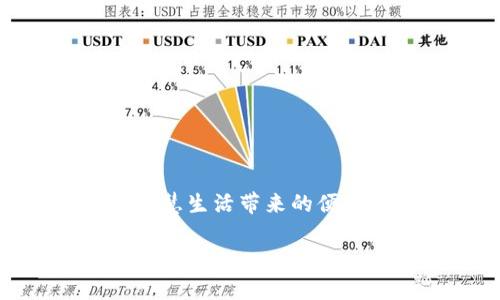 小狐钱包语言设置变更指南：轻松切换至中文界面

在数字时代中，移动支付和钱包应用已成为我们日常生活中不可或缺的一部分。而小狐钱包，作为一款备受欢迎的数字钱包应用，无论在功能上还是用户体验上都相当出色。然而，许多用户在使用小狐钱包时，可能会遇到语言设置的问题，比如无意中将应用程序的语言切换到了外语，导致使用上颇有困扰。那么，小狐钱包怎么变中文呢？下面我们将为您提供详细的步骤和实用建议，帮助您轻松解决这个问题。

了解小狐钱包的语言设置

小狐钱包支持多种语言，方便全球用户使用。默认情况下，应用会根据手机系统的语言设置来选择界面语言。因此，当您的手机语言为中文时，小狐钱包通常会自动显示为中文。然而，如果您在某个时刻更改了手机的语言设置，或者是因为未经您同意的更新，导致小狐钱包的界面语言变更，这时您就需要手动调整它。

调整手机语言设置

首先，您可以通过更改手机的语言设置来尝试解决问题。在大多数智能手机中，这个过程非常简单且易于操作。

对于Android系统用户：
ul
    li打开“设置”应用。/li
    li选择“系统”或“常规管理”（具体名称因品牌而异）。/li
    li点击“语言和输入法”或“语言和地区”。/li
    li选择“语言”选项，然后如果没有中文选项，点击“添加语言”，然后选择“中文”。/li
    li重新启动小狐钱包，检查语言是否已变为中文。/li
/ul

对于iOS系统用户：
ul
    li进入“设置”应用。/li
    li滚动找到“通用”选项，并点击进入。/li
    li选择“语言与地区”。/li
    li点击“iPhone语言”，然后选择“中文”。/li
    li确认更改后，重启应用。/li
/ul

小狐钱包内设置语言选项

除了通过手机设置语言外，小狐钱包本身也可能提供语言选择的功能。您可以尝试查找应用内的设置选项：

ul
    li打开小狐钱包应用。/li
    li找到“我的”或“个人中心”页面。/li
    li在设置中查找“语言”或“界面语言”选项。/li
    li选择中文，然后保存设置。/li
/ul

若以上方法均不能解决您的烦恼，不妨考虑卸载应用并重新下载，确保获取最新版本，并在首次启动时选择合适的语言。

遇到问题怎么办？

如果在操作过程中您发现问题依旧，或者对语言设置有疑虑，可以寻求客服的帮助。小狐钱包的在线客服通常能够提供及时和有效的支持。

在首页底部，您可以找到“帮助与反馈”选项，点击后选择“联系客服”。通过在线聊天或电话支持，您可以清楚明确地描述问题，客服人员将协助您恢复中文界面。

总结

通过上述步骤，无论是通过手机系统设置，小狐钱包应用内设置，还是联系客服，您都可以轻松解决小狐钱包变更语言的问题。希望您在使用小狐钱包时，能够感受到流畅和便捷的支付体验，享受智慧生活带来的便利与乐趣！

如果您还有其他关于小狐钱包的问题或使用需求，欢迎继续提问，享受更贴心的数字钱包服务！