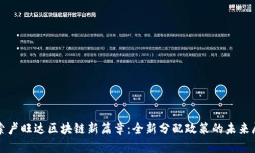 探索卢旺达区块链新篇章：全新分配政策的未来展望