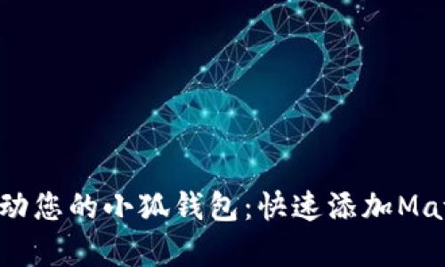 轻松启动您的小狐钱包：快速添加Matic网络