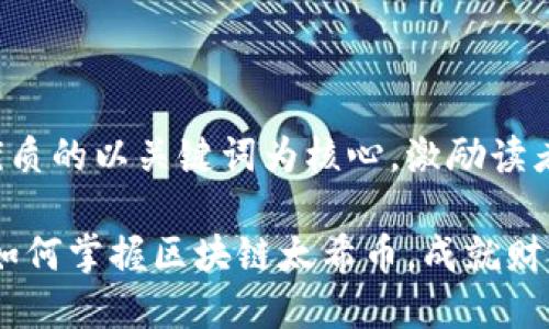 思考一个优质的以关键词为核心，激励读者行动：

拥抱未来：如何掌握区块链太希币，成就财富自由之路