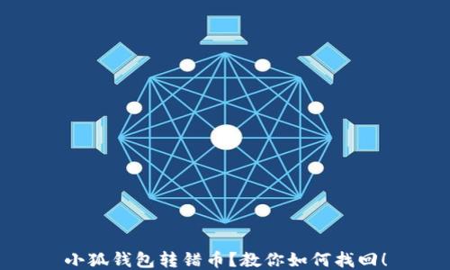 
小狐钱包转错币？教你如何找回！