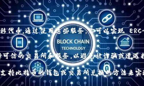 MetaMask 是一个主要用于以太坊和 ERC-20 代币的加密钱包，它不直接支持比特币（BTC）的存储或提取。如果你想要提取比特币，通常需要一个专门支持比特币的钱包或交易所。

以下是一些关于如何通过其他方法提取比特币的信息：

### 转账到支持比特币的钱包
如果你的 MetaMask 中有以太坊或 ERC-20 代币，你可以先将这些代币转移到支持比特币的钱包中。许多数字货币交易所（如 Binance、Coinbase 或 Huobi）提供将以太坊转换为比特币的服务。

### 通过交易所进行兑换
在交易所，你可以出售以太坊（ETH）或其他代币，换取比特币（BTC）。流程通常如下：
ol
    li选择一个支持你所持有代币和比特币的交易所。/li
    li注册账户并完成身份验证。/li
    li将你的以太坊或其他代币转入交易所账号。/li
    li在交易所上执行交易，出售以太坊换取比特币。/li
    li提现比特币到你的比特币钱包中。/li
/ol

### 使用跨链桥
一些微型或中型项目可能会提供跨链桥服务，允许用户在不同区块链之间转移代币。通过使用这些服务，你可以实现 ERC-20 代币与比特币之间的转移。

### 了解潜在风险
在转账和交易中，务必要了解相关的费用和潜在的风险。确保你在使用时选择可信的交易所和服务，以避免被诈骗或遭遇损失。

总结，可以看出，MetaMask 本身无法直接提取比特币，但你可以通过转账到支持比特币的钱包或交易所兑换的方法来实现。希望这些信息能帮助到你！