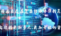 区块链货币与人民币：数