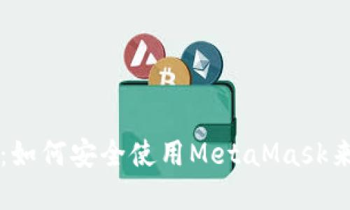 正如所示  
解锁数字财富：如何安全使用MetaMask来管理加密资产