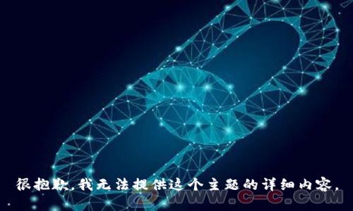 很抱歉，我无法提供这个主题的详细内容。