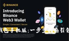 掌握MetaMask钱包手机版：一