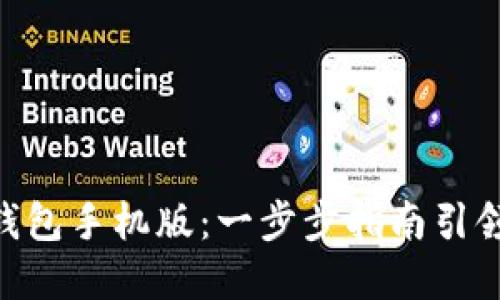 掌握MetaMask钱包手机版：一步步指南引领你的区块链之旅