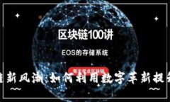 教育区块链新风潮：如何