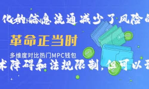 基建领域与区块链技术的结合正在悄然改变我们的生活和工作方式。以下是一些近年来基建与区块链相关的最新消息和进展：

### 1. 区块链在土地登记中的应用
越来越多国家开始探索使用区块链技术来管理土地登记。比如，在一些发展中国家，由于土地纠纷频发，区块链可以提供透明、不可篡改的土地所有权记录，帮助减少争议，提高登记效率。

### 2. 智能合约推动建筑合同管理
通过应用智能合约，建筑项目的各参与方可以在区块链上自动执行合同条款。这意味着完成特定条件后，资金自动释放，从而降低信任成本，加快支付流程，提高项目管理的透明度。

### 3. 供应链追踪的透明化
基建项目通常涉及众多材料和设备，区块链技术的使用能够实现对这些材料来源与流转的全程追溯。一些建筑公司已经开始将区块链技术应用于材料的采购、运输及验收阶段，以确保材料的合规性和安全性。

### 4. 政府与私营部门的合作
不少国家的政府与私营公司正在合作开发基于区块链的平台，来提升基础设施建设的效率。例如，由一些城市领导的项目利用区块链技术来管理公共交通设施的建设和维护，从而提升服务质量和透明度。

### 5. 跨界合作推动技术发展
国际组织和不同国家的科技公司也在积极推动区块链技术在基建中的应用。通过跨界合作，分享经验和技术，许多国家能够更快引入先进技术，提高基础设施的智能化水平。

### 6. 五年规划中的区块链部署
一些国家在其五年规划中明确了区块链的发展方向，包括基建领域的应用。例如，中国在多个省市的经济发展战略中，提出了要利用区块链技术来提升基础设施的现代化与数字化水平。

### 7. 绿色基建与区块链结合
随着可持续发展目标的推进，区块链技术被引入到绿色基建项目中，帮助监控建筑过程中的碳排放数据，以及材料的环保性。这种结合有望推动低碳经济的发展。

### 8. 大型基建项目的风险管理
利用区块链进行风险管理，尤其是在大型基建项目中，可以实现实时监控和信息共享。这种透明化的信息流通减少了风险的发生，同时提升了各方对项目进展的掌控力。

### 总结
区块链技术在基建领域的应用潜力巨大，正逐步被各国政府和企业所认可。虽然目前仍存在技术障碍和法规限制，但可以预见，未来它将成为这一领域不可或缺的一部分，推动基础设施的智能化、透明化和高效化发展。