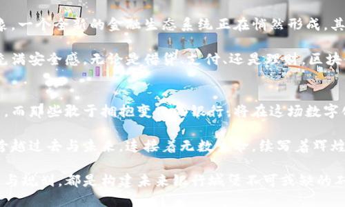   银行区块链未来：揭秘最新规划图与应用前景 / 
 guanjianci 银行, 区块链, 规划图 /guanjianci 

第一章：银行区块链的发展背景
回顾十年来，金融行业如同潮水般涌动，向数字化与智能化的方向快速转变。在这其中，区块链技术犹如一颗璀璨的明珠，在晨雾中的老桥上，绽放出迷人的光芒。它以不可篡改、透明和去中心化的特性，引起了银行业的强烈关注与探索。

银行业的变革不仅是技术的变革，更是理念的革新。传统银行依赖于集中式管理的模式，而区块链则倡导信任的去中心化，像清晨阳光透过树叶洒落在宁静的湖面，造成涟漪般的信任感。随着数字资产的不断增加，如何安全、高效地管理这些资产，成为每个银行都必须认真思考的问题。

第二章：是什么推动了银行区块链的规划
随着金融科技（Fintech）的迅猛发展，银行面临着来自各个方向的竞争：互联网巨头的挑战、各类初创企业的涌现以及不断变化的消费者需求。想象一下，坐在咖啡厅里的年轻人，正在通过手机就能完成转账、支付和投资，完全不需要到银行排队等待。

此外，合规压力也是导致银行进行区块链规划的重要因素。每当金融危机来临，监管机构都会如影随形，要求银行提升透明度和安全性，区块链无疑提供了一个理想的解决方案。在透明的区块链上，每一笔交易都被记录下来，任何人都无法篡改，这种保护机制如同一座坚固的城堡，牢牢守住金融的底线。

第三章：最新规划图的全景解析
在最新的银行区块链规划图中，明显可以看到几大核心领域的布局。首先是跨境支付，这是传统银行最为痛苦的领域之一。想象一位在海外工作的母亲，如何才能快速、安全地将钱寄回家中，减轻家人的生活负担。区块链技术能够大大缩短支付的时间和成本，仿佛是将枯黄的秋叶在微风中复苏。

其次，是智能合约的引入。通过区块链，银行可以利用智能合约自动执行交易条款，降低人为错误与信任风险，犹如一位忠诚的管家，负责一切事务的顺利进行。想象一下，房屋租赁的合同不再需要见面签字，手机上的一个按钮就能完成所有手续，方便快捷。

最后，区块链在身份验证方面也展现出巨大的潜力。随着互联网的普及，越来越多的用户意识到个人隐私的重要性。区块链的去中心化特点使得用户的身份信息可以安全存储，不再依赖第三方机构，这就如同给每一个公民都装上了一个坚不可摧的保险箱。

第四章：银行区块链规划的挑战与应对
当然，新的黎明也伴随着挑战。银行在积极布局区块链时，必须面对技术瓶颈、监管政策以及行业标准的缺失。这就像在一片未知的森林中探险，前路充满着荆棘与荆棘。

首先，技术层面的问题包括区块链的扩展性与互操作性。随着参与者的增加，如何保证每次交易的速度与效率，就像是赛跑中不断调整步伐一样，考验着技术团队的智慧。

其次，监管政策的不确定性也可能影响银行在区块链方面的投资决策。各国的监管制度各不相同，银行需要在合规与创新之间找到最佳平衡，确保自己不会陷入法律的泥潭。

第五章：展望未来：银行区块链的前景
无论如何，未来的银行业务将离不开区块链的身影。随着技术的不断成熟，银行和消费者之间的关系也将变得更加紧密。可以想象，一个全新的金融生态系统正在悄然形成，其中每一个环节都透着智能与高效。

在不久的将来，消费者将能够在一个无缝的数字金融生态圈中自如穿梭，所有的银行服务都将如午后阳光般温暖，简化至极，且充满安全感。无论是借贷、支付、还是理财，区块链都将成为随时陪伴在身边的好朋友。

第六章：结论：与时俱进，勇攀高峰
最终，银行区块链革命的浪潮将席卷整个金融行业。那些不愿追求变化的银行将如同在寒冬中挣扎的树木，无法迎接春天的到来。而那些敢于拥抱变化的银行，将在这场数字化的风暴中脱颖而出，成为行业的领军者。

在这个充满机遇与挑战的新时代，每一位银行从业者都应时刻保持对新技术的敏感，勇于探索未知的领域。正如晨雾中的老桥，跨越过去与未来，连接着无数生命，续写着辉煌的篇章！

随着新的规划图的出炉与实施，我们期待这条区块链之路的美丽航程，能够为整个金融生态带来翻天覆地的变化。而每一个细节与规划，都是构建未来银行城堡不可或缺的砖石，愿我们共同见证这场金融的华丽转身。