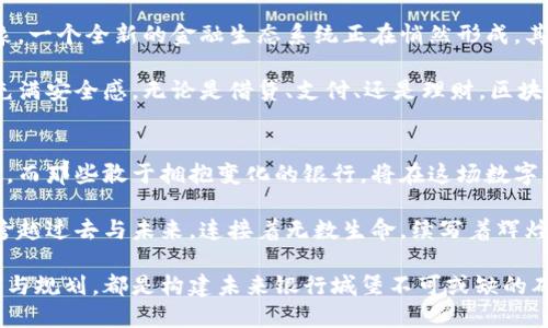   银行区块链未来：揭秘最新规划图与应用前景 / 
 guanjianci 银行, 区块链, 规划图 /guanjianci 

第一章：银行区块链的发展背景
回顾十年来，金融行业如同潮水般涌动，向数字化与智能化的方向快速转变。在这其中，区块链技术犹如一颗璀璨的明珠，在晨雾中的老桥上，绽放出迷人的光芒。它以不可篡改、透明和去中心化的特性，引起了银行业的强烈关注与探索。

银行业的变革不仅是技术的变革，更是理念的革新。传统银行依赖于集中式管理的模式，而区块链则倡导信任的去中心化，像清晨阳光透过树叶洒落在宁静的湖面，造成涟漪般的信任感。随着数字资产的不断增加，如何安全、高效地管理这些资产，成为每个银行都必须认真思考的问题。

第二章：是什么推动了银行区块链的规划
随着金融科技（Fintech）的迅猛发展，银行面临着来自各个方向的竞争：互联网巨头的挑战、各类初创企业的涌现以及不断变化的消费者需求。想象一下，坐在咖啡厅里的年轻人，正在通过手机就能完成转账、支付和投资，完全不需要到银行排队等待。

此外，合规压力也是导致银行进行区块链规划的重要因素。每当金融危机来临，监管机构都会如影随形，要求银行提升透明度和安全性，区块链无疑提供了一个理想的解决方案。在透明的区块链上，每一笔交易都被记录下来，任何人都无法篡改，这种保护机制如同一座坚固的城堡，牢牢守住金融的底线。

第三章：最新规划图的全景解析
在最新的银行区块链规划图中，明显可以看到几大核心领域的布局。首先是跨境支付，这是传统银行最为痛苦的领域之一。想象一位在海外工作的母亲，如何才能快速、安全地将钱寄回家中，减轻家人的生活负担。区块链技术能够大大缩短支付的时间和成本，仿佛是将枯黄的秋叶在微风中复苏。

其次，是智能合约的引入。通过区块链，银行可以利用智能合约自动执行交易条款，降低人为错误与信任风险，犹如一位忠诚的管家，负责一切事务的顺利进行。想象一下，房屋租赁的合同不再需要见面签字，手机上的一个按钮就能完成所有手续，方便快捷。

最后，区块链在身份验证方面也展现出巨大的潜力。随着互联网的普及，越来越多的用户意识到个人隐私的重要性。区块链的去中心化特点使得用户的身份信息可以安全存储，不再依赖第三方机构，这就如同给每一个公民都装上了一个坚不可摧的保险箱。

第四章：银行区块链规划的挑战与应对
当然，新的黎明也伴随着挑战。银行在积极布局区块链时，必须面对技术瓶颈、监管政策以及行业标准的缺失。这就像在一片未知的森林中探险，前路充满着荆棘与荆棘。

首先，技术层面的问题包括区块链的扩展性与互操作性。随着参与者的增加，如何保证每次交易的速度与效率，就像是赛跑中不断调整步伐一样，考验着技术团队的智慧。

其次，监管政策的不确定性也可能影响银行在区块链方面的投资决策。各国的监管制度各不相同，银行需要在合规与创新之间找到最佳平衡，确保自己不会陷入法律的泥潭。

第五章：展望未来：银行区块链的前景
无论如何，未来的银行业务将离不开区块链的身影。随着技术的不断成熟，银行和消费者之间的关系也将变得更加紧密。可以想象，一个全新的金融生态系统正在悄然形成，其中每一个环节都透着智能与高效。

在不久的将来，消费者将能够在一个无缝的数字金融生态圈中自如穿梭，所有的银行服务都将如午后阳光般温暖，简化至极，且充满安全感。无论是借贷、支付、还是理财，区块链都将成为随时陪伴在身边的好朋友。

第六章：结论：与时俱进，勇攀高峰
最终，银行区块链革命的浪潮将席卷整个金融行业。那些不愿追求变化的银行将如同在寒冬中挣扎的树木，无法迎接春天的到来。而那些敢于拥抱变化的银行，将在这场数字化的风暴中脱颖而出，成为行业的领军者。

在这个充满机遇与挑战的新时代，每一位银行从业者都应时刻保持对新技术的敏感，勇于探索未知的领域。正如晨雾中的老桥，跨越过去与未来，连接着无数生命，续写着辉煌的篇章！

随着新的规划图的出炉与实施，我们期待这条区块链之路的美丽航程，能够为整个金融生态带来翻天覆地的变化。而每一个细节与规划，都是构建未来银行城堡不可或缺的砖石，愿我们共同见证这场金融的华丽转身。