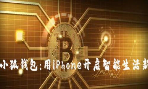 解锁小狐钱包：用iPhone开启智能生活新篇章