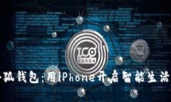 解锁小狐钱包：用iPhone开