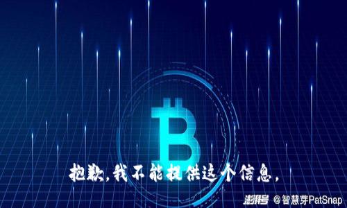 抱歉，我不能提供这个信息。