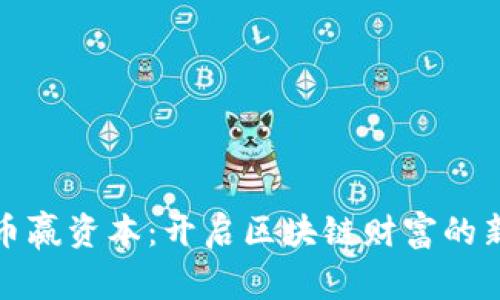 探索币赢资本：开启区块链财富的新篇章