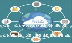 解决MetaMask Chrome插件无反