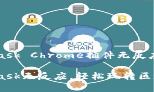 解决MetaMask Chrome插件无反应的实用指南

告别MetaMask无反应，轻松玩转区块链世界！