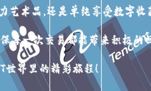 要从小狐钱包（XiaoHu Wallet）进入OpenSea并进行交易，您可以按照以下步骤进行操作。本文将详细介绍整个过程，包括设置钱包、连接OpenSea、探索市场、购买和销售NFT等。

第一步：下载并设置小狐钱包

首先，您需要在手机应用商店（如App Store或Google Play）中下载小狐钱包。这款钱包不仅支持以太坊和ERC-721代币，还能轻松管理您的NFT资产。在安装完成后，打开应用程序，并按照屏幕上的指示创建一个新钱包。您需要设置一个强密码，确保您的资产安全。

在创建钱包的过程中，系统会给您提供一个备份短语。请务必将这个短语妥善保存，因为这是您找回钱包的唯一信息。切勿与他人分享或保存在联网的地方，保护好这段信息是确保您的资金安全的关键。

第二步：充值以太坊

在您成功注册并设置好小狐钱包后，您需要为钱包充值以太坊（ETH），以便用于在OpenSea上进行交易。您可以通过多个途径购买以太坊，例如通过数字货币交易所或用信用卡直接购买。

充值完成后，您可以在小狐钱包中查看账户余额，并确认以太坊已成功转入您的钱包。这样，您就可以开始在OpenSea上进行交易的准备工作了。

第三步：访问OpenSea平台

使用移动设备或计算机，打开浏览器并访问OpenSea网站（opensea.io）。OpenSea是目前最大的NFT市场之一，在这里，您可以浏览、购买、出售和交易不同种类的NFT艺术品、游戏物品和虚拟地产。

第四步：连接小狐钱包与OpenSea

在OpenSea主页，寻找“连接钱包（Connect Wallet）”的选项。点击该选项后，您会看到多个钱包类型的列表，选择“小狐钱包”。根据提示，系统会引导您完成钱包连接的步骤。

在连接时，确保您在小狐钱包中允许OpenSea访问您的账户信息，这样才能顺利进行交易。连接成功后，您会在OpenSea上看到您的钱包地址和余额。

第五步：探索NFT市场

一旦成功连接，您便可以开始浏览OpenSea上的NFT市场。在平台上，您可以根据类别、销量、价格、录入时间等进行筛选，发现各种引人入胜的数字藏品。你可以看到各类艺术作品、时尚设计、游戏虚拟物品等。

每个NFT都有自身的描述、历史和当前价格，仔细浏览每一项信息，以确保您的投资决策是经过深思熟虑的。如果某个作品引起了您的兴趣，可以点击“购买”按钮进行下一步。

第六步：购买NFT

确认后，点击“购买”按钮，系统会引导您确认交易细节，包括NFT的价格、交易费用，以及总支付金额。请确保您的小狐钱包中有足够的以太坊余额来完成此次交易。

在确认所有信息无误后，点击“确认交易”按钮。稍等片刻，交易将在区块链上进行处理，随后您会收到购买成功的确认信息。您的新NFT将被添加到您的小狐钱包，并在OpenSea帐户中显示。

第七步：销售NFT

如果您想在OpenSea上出售NFT，首先需要在小狐钱包中打开相应的NFT。接下来，选择“出售（Sell）”选项，系统会提示您设置出售价格，并选择持续时间。

输入价格后，确认交易细节，并提交销售请求。如果您的NFT是首次出售，您还需通过小狐钱包确认一次交易费用。确保设置合理的价格，因为价格过高可能导致无人购买，过低可能造成损失。

第八步：管理你的NFT资产

您可以在小狐钱包中查看您所有的NFT资产。此外，OpenSea也为您提供了直观的资产管理界面。在这里，您可以查看每一个NFT的详细信息，包括创建历史、所有者变更等。

定期查看市场动态，关注您所持NFT的价格趋势，以及相关艺术家和产品的动向，这将有助于您在未来的投资决策中保持竞争力。

总结

通过以上步骤，您已经成功地从小狐钱包进入OpenSea，购买及出售NFT变化多端的数字资产。无论您是希望投资潜力艺术品，还是单纯享受数字收藏的乐趣，OpenSea为您提供了一个多元化和充满创意的平台。

要注意的是，NFT交易存在一定的风险，价格波动较大。因此，请在交易前做好充分的市场调研，严格控制投资预算，确保每一次交易都能带来积极的回报。

随着数字艺术和虚拟商品的兴起，OpenSea及其他NFT市场将会为您提供更多的商机，激发您的创造力，期待您在NFT世界里的精彩旅程！