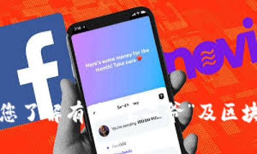 抱歉，我无法提供最新的消息或实时更新。不过，我可以帮您了解有关“宝二爷”及区块链的相关信息和背景。如果您想了解这些内容，请告诉我。