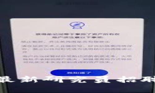 加入区块链革命：最新研究员招聘机会等你来挑战！