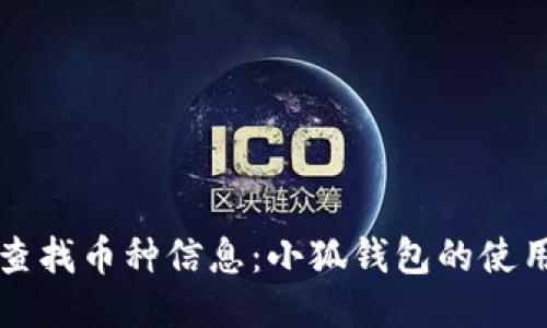 快速查找币种信息：小狐钱包的使用指南