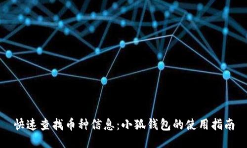快速查找币种信息：小狐钱包的使用指南
