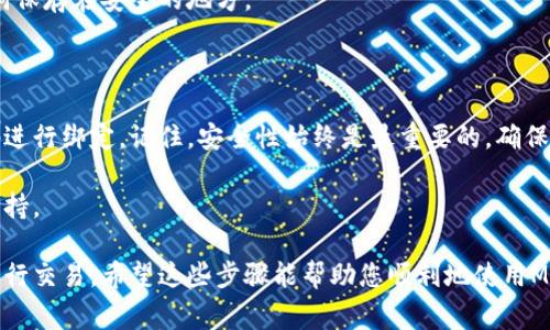 要有效地绑定MetaMask，您需要遵循一系列步骤，确保您的数字资产安全并顺利进行交易。以下是详细的步骤说明，以及一些提示和常见问题的解答。

第一步：准备工作

在您开始绑定MetaMask之前，请确保您已下载并安装了MetaMask钱包扩展。MetaMask支持多种浏览器，包括Google Chrome、Firefox、Brave和Edge。您可以通过访问MetaMask官方网站（https://metamask.io）下载并安装相应的扩展。

第二步：创建或导入钱包

在安装完MetaMask后，打开浏览器中的MetaMask扩展。您会看到一个欢迎界面，提供两个选项：创建新的钱包或导入已有钱包。如果您是第一次使用MetaMask，可以选择“创建钱包”。接下来，按提示设置您的密码，并确保这个密码是您能够记住的，但同时又足够安全。

如果您已有一个MetaMask钱包，您可以选择“导入钱包”。在这一步，您需要输入您的助记词，这是您保护钱包访问权限的重要凭证。务必将助记词保存在安全的地方，因为任何人拥有该助记词的人都能访问您的钱包。

第三步：绑定钱包到应用程序

现在您的MetaMask已经准备就绪，您可以使用它来与各种去中心化应用（DApp）进行互动。要绑定MetaMask到具体的应用程序，您需要遵循下面的步骤：

ul
  li访问您希望使用的DApp网站。/li
  li在网站上找到“连接钱包”或类似的按钮，通常这个按钮会在页面的右上角。/li
  li点击连接按钮，此时MetaMask会弹出一个窗口，询问您希望连接哪个账户。/li
  li选择您的账户，然后点击“下一步”并确认连接。/li
/ul

一旦成功绑定，您应该会看到您的以太坊地址和相关信息显示在应用程序的页面上，这意味着您已经成功连接MetaMask。

第四步：安全注意事项

绑定MetaMask后，请始终保持警惕，保护好您的数字资产。以下是一些安全提示：

ul
  li定期更新您的浏览器和MetaMask扩展，以确保您拥有最新的安全修复。/li
  li仅在信誉良好的DApp和网站上使用MetaMask，避免连接不熟悉或可疑的平台。/li
  li也不要随意向他人透露您的助记词或私钥，确保这些信息只保存在安全的地方。/li
/ul

第五步：排查常见问题

在使用MetaMask的过程中，您可能会遇到一些常见问题。以下是一些解决方案：

h4无法连接钱包/h4
检查您的网络连接，确保您可以访问互联网。同时，确保您在DApp页面上正确选择了连接钱包的选项。如果问题仍然存在，尝试重新加载页面或重启浏览器。

h4交易失败/h4
交易失败可能是由于Gas费用设置过低，您可以调整Gas费用以提升交易成功的几率。也要确保您的账户中有足够的以太坊余额来支付交易费用。

h4助记词丢失/h4
如果您忘记了助记词或导入的地址，请注意，MetaMask并没有任何方式能够恢复这些信息。务必在创建钱包时将助记词保存在安全的地方。

总结

绑定MetaMask是进入去中心化金融世界的重要一步。通过上述步骤，您可以轻松地将您的MetaMask钱包与各类DApp进行绑定。记住，安全性始终是最重要的，确保保留私人信息的安全，定期监测您的钱包状态。动态的区块链世界蕴含着无限的可能性，希望您在其中获得良好的体验。

如您有任何进一步的问题或疑虑，不妨考虑访问MetaMask的官方文档或参与相关的社群讨论，获取更多实际建议和支持。

这篇文章增强了对MetaMask绑定过程的理解，同时提醒用户保持安全意识，以便在去中心化金融生态系统中安全地进行交易。希望这些步骤能帮助您顺利地使用MetaMask！