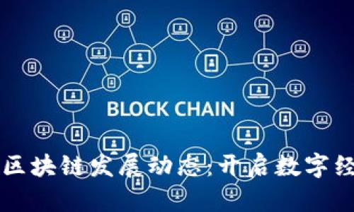 长沙最新区块链发展动态：开启数字经济新篇章