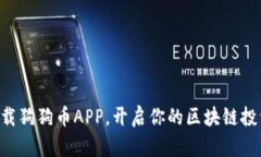 立即下载狗狗币APP，开启