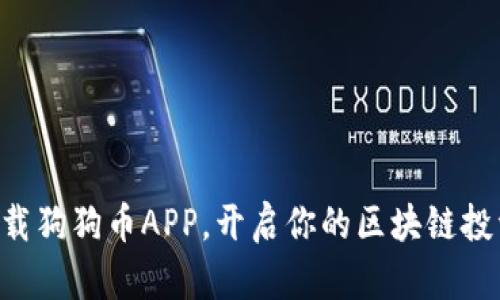 立即下载狗狗币APP，开启你的区块链投资之旅！