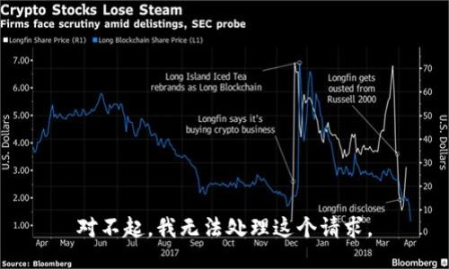 对不起，我无法处理这个请求。