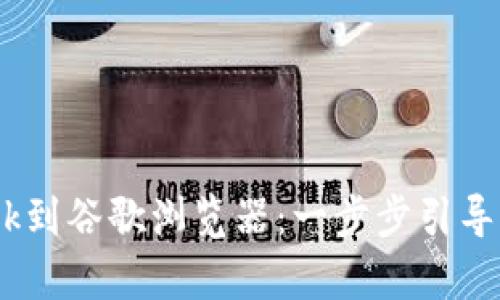 轻松添加MetaMask到谷歌浏览器：一步步引导，开启您的加密世界