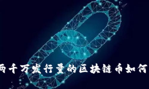 探索新机遇：两千万发行量的区块链币如何改变财富格局